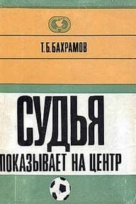 En su autobiografía El árbitro señala el centro, publicada en 1972, Tofiq Bahramov reconstruyó la polémica jugada de Wembley y explicó por qué estuvo convencido de que la pelota había entrado