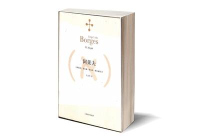 Entre fines de 2019 y inicios de 2020 se publicarán otros 15 títulos de Borges en mandarín