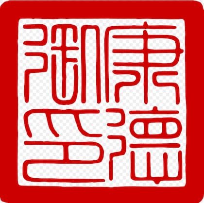 El sello oficial del emperador Puyi
